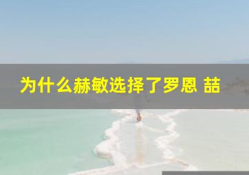 为什么赫敏选择了罗恩 喆